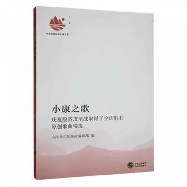 全新正版圖書 小康之歌:慶祝脫貧攻堅戰(zhàn)取得了全面勝利原創(chuàng)歌曲人民音樂出版社輯人民音樂出版社9787103061923