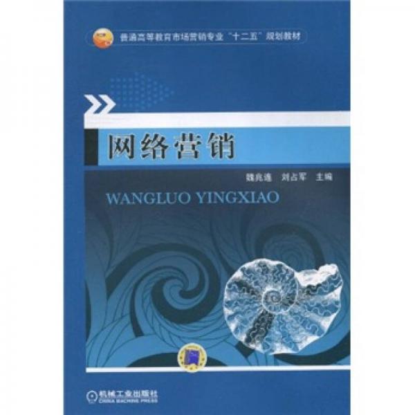 普通高等教育市場營銷專業(yè)“十二五”規(guī)劃教材：網絡營銷