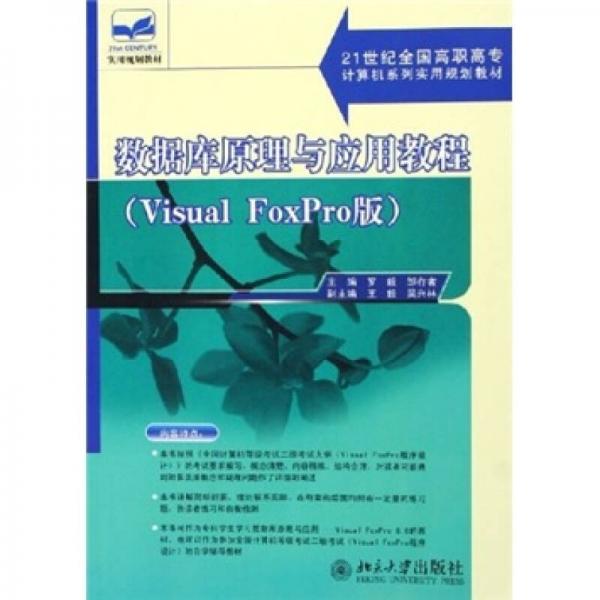 数据库原理与应用教程（Visual Foxpro版）/21世纪全国高职高专计算机系列实用规划教材
