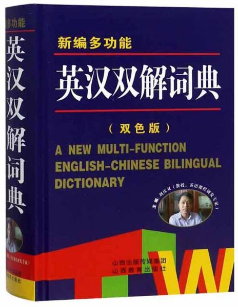 新編多功能英漢雙解詞典（雙色版）