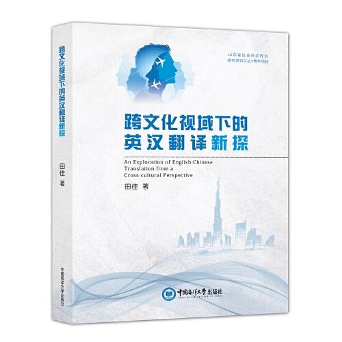 跨文化視域下的英漢翻譯新探