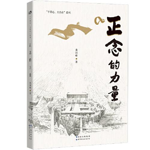 《正念的力量》保持正念，保持覺知的狀態(tài)，才能保持好的生命狀態(tài)！