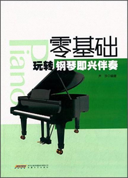 零基礎(chǔ)玩轉(zhuǎn)鋼琴即興伴奏