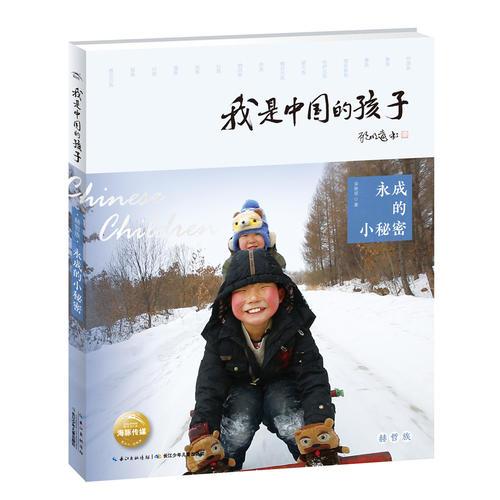 我是中國的孩子（第2輯）：永成的小秘密