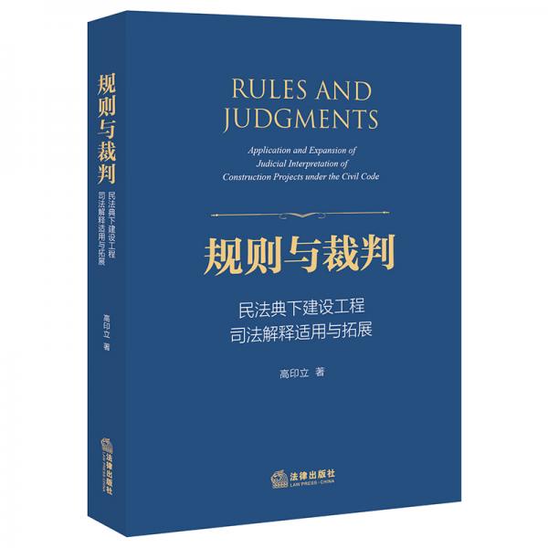 規(guī)則與裁判：民法典下建設工程司法解釋適用與拓展