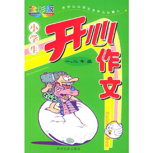 小學(xué)生開心作文小學(xué)生開心作文·一、二年級（全彩版）