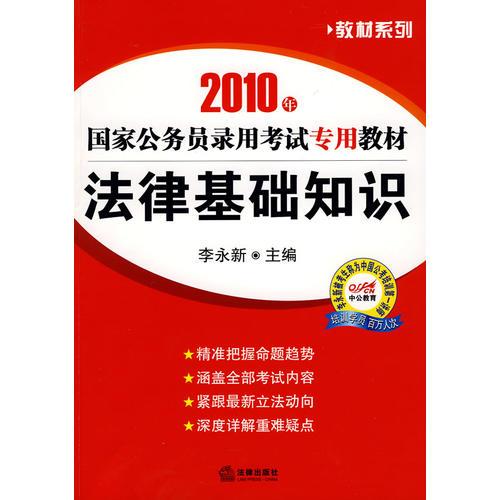 2010年国家公务员录用考试专用教材：法律基础知识