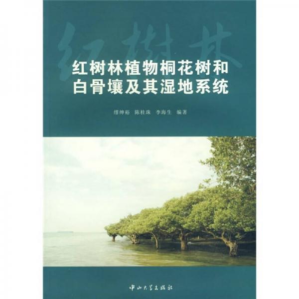 红树林植物桐花树和白骨壤及其湿地系统