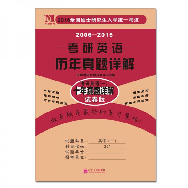 2016全国硕士研究生入学统一考试·2006-2015考研英语历年真题详解：考研英语（一）十年真题详解（试卷版）