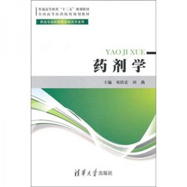 普通高等教育“十二五”規(guī)劃教材全國高等醫(yī)藥院校規(guī)劃教材·藥劑學(xué)（高職）