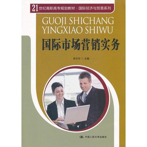 國(guó)際市場(chǎng)營(yíng)銷實(shí)務(wù)（21世紀(jì)高職高專規(guī)劃教材·國(guó)際經(jīng)濟(jì)與貿(mào)易系列）