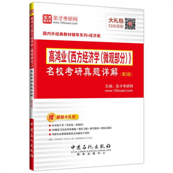 高鸿业《西方经济学（微观部分）》   名校考研真题详解  (第3版)