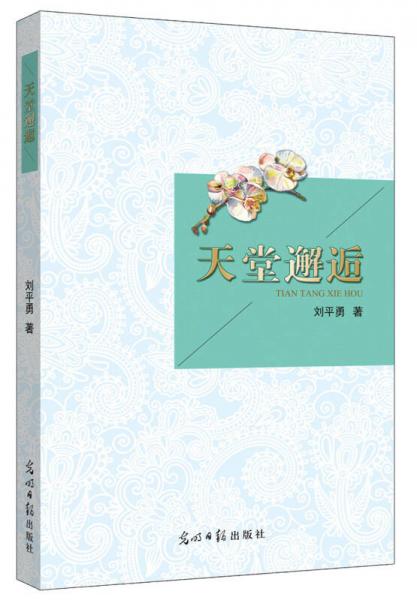 天堂邂逅