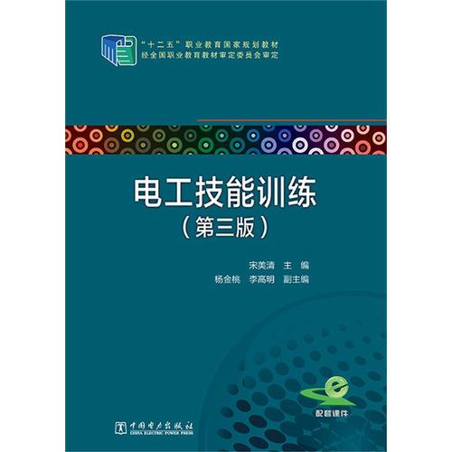 “十二五”職業(yè)教育國(guó)家規(guī)劃教材 電工技能訓(xùn)練（第三版）
