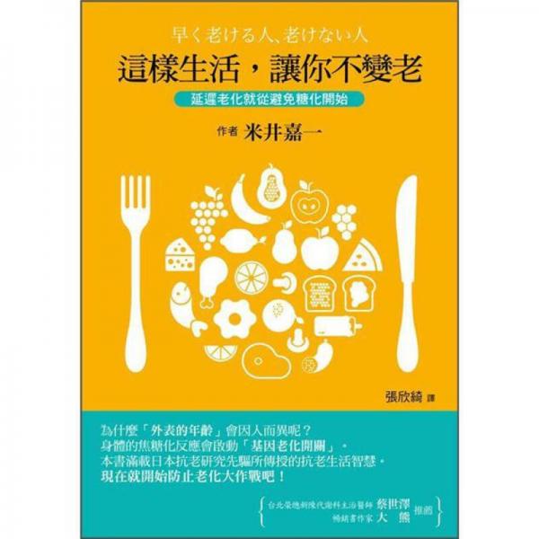 這樣生活, 讓你不變老