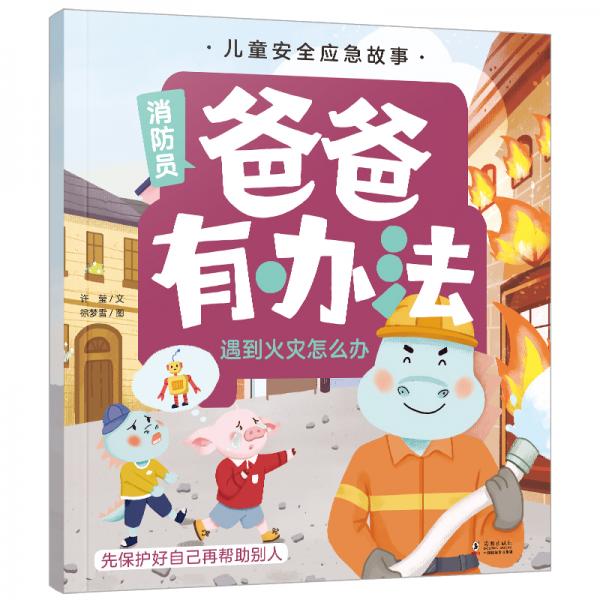儿童安全应急故事爸爸有办法：遇到火灾怎么办