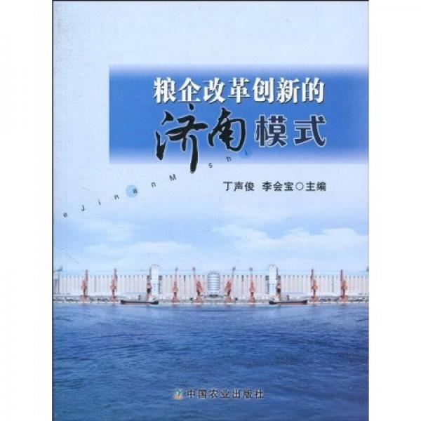 糧企改革創(chuàng)新的濟南模式