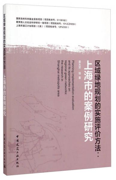 區(qū)域綠地規(guī)劃的實施評價方法：上海市的案例研究
