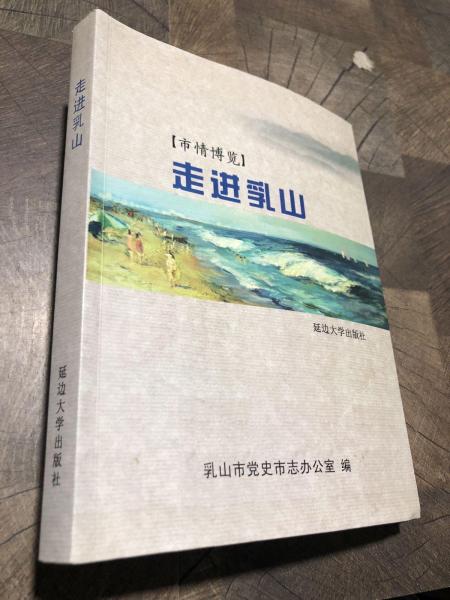 市情博覽 : 走進乳山
