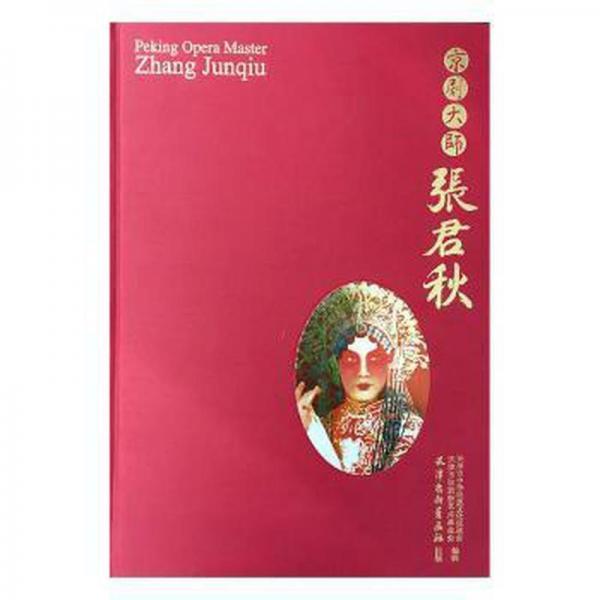 京劇大師張君秋:[中英文本]