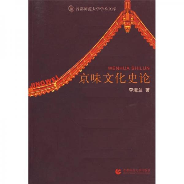 京味文化史論