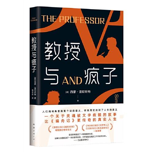 教授與瘋子（一個靈魂被文字救贖的故事，比《編舟記》更傳奇的真實人生）