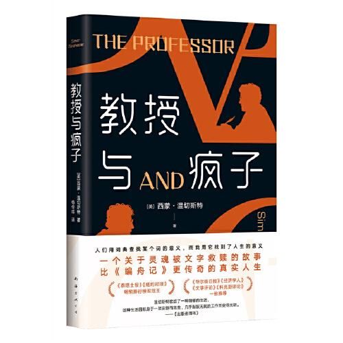 教授与疯子（一个灵魂被文字救赎的故事，比《编舟记》更传奇的真实人生）