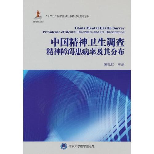 中国精神卫生调查精神障碍患病率及其分布（国家出版基金项目）