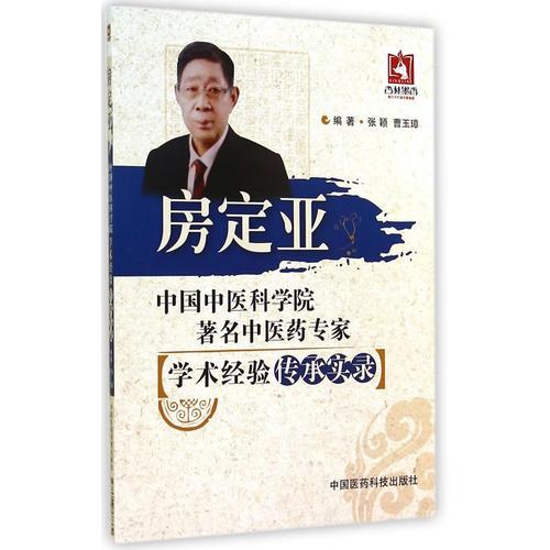 房定亞（中國中醫(yī)科學(xué)院著名中醫(yī)藥專家學(xué)術(shù)經(jīng)驗傳承實錄）