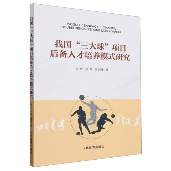 全新正版圖書 我國“三大球”項目后備人才培養(yǎng)模式研究張欣人民體育出版社9787500961222