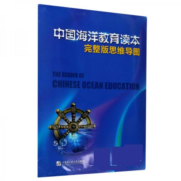 中国海洋教育读本完整版思维导图
