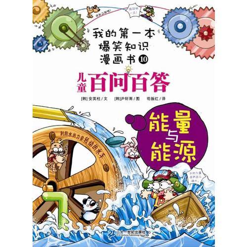 我的第一本爆笑知識漫畫書10 兒童百問百答 能量與能源