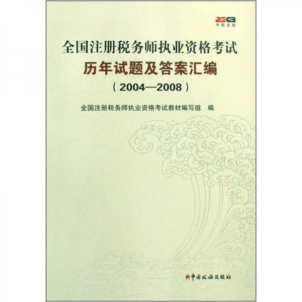 全国注册税务师执业资格考试历年试题及答案汇编（2004-2008）