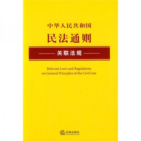 中华人民共和国民法通则关联法规