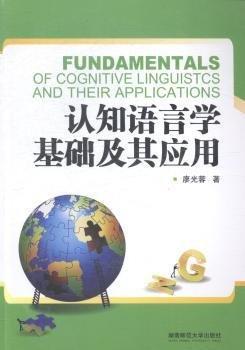 認(rèn)知語(yǔ)言學(xué)基礎(chǔ)及其應(yīng)用 : 漢、英