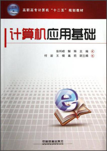 高職高專計算機“十二五”規(guī)劃教材：計算機應(yīng)用基礎(chǔ)