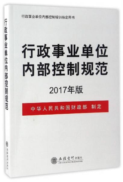 行政事业单位内部控制规范（2017年版）