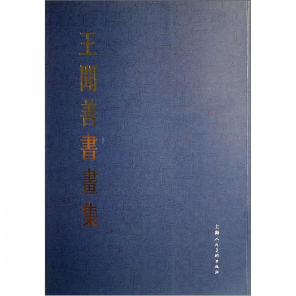 王聞善書畫集