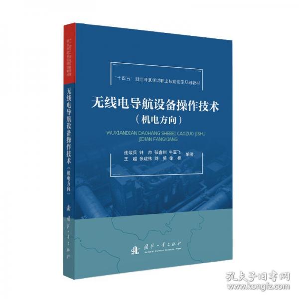 無(wú)線電導(dǎo)航設(shè)備操作技術(shù)