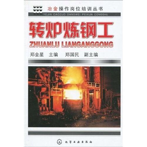 冶金操作崗位培訓(xùn)叢書--轉(zhuǎn)爐煉鋼工