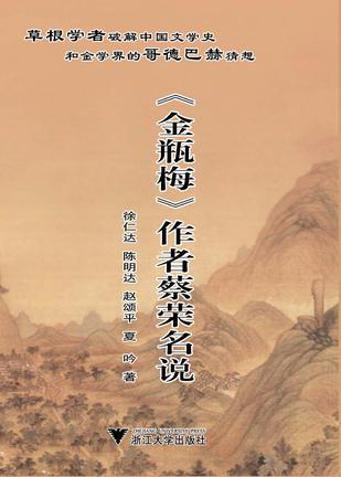 《金瓶梅》作者蔡榮名說(shuō)
