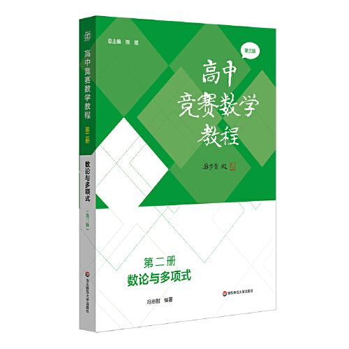 高中競(jìng)賽數(shù)學(xué)教程—第二冊(cè)：數(shù)論與多項(xiàng)式（第三版）