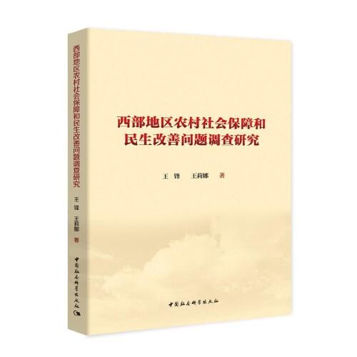 西部地区农村社会保障和民生改善问题调查研究