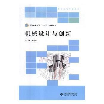 全新正版圖書 機械設(shè)計與創(chuàng)新朱秀娟北京師范大學(xué)出版社9787303229857 黎明書店