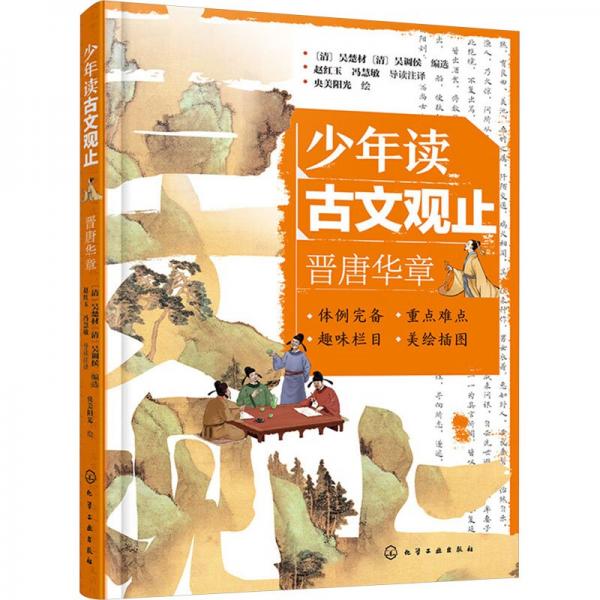少年读古文观止(晋唐华章)