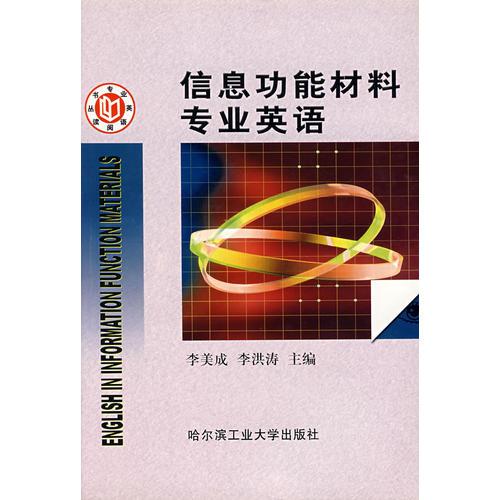 信息功能材料專業(yè)英語(yǔ)