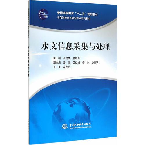 水文信息采集與處理（普通高等教育“十二五”規(guī)劃教材 示范院校重點建設(shè)專業(yè)系列教材）