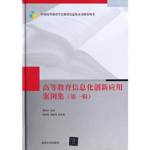 高等教育信息化創(chuàng)新應(yīng)用案例集（第一輯）