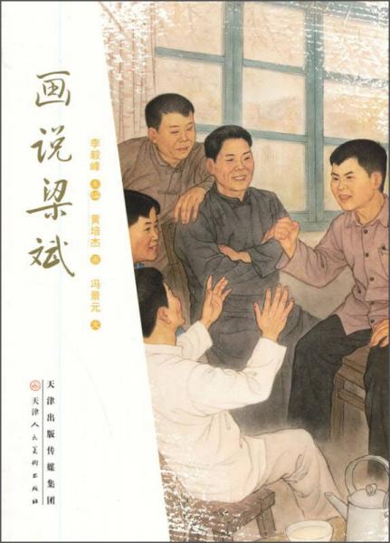 畫說梁斌