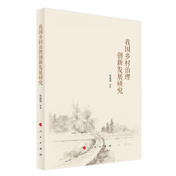 我國鄉(xiāng)村治理創(chuàng)新發(fā)展研究